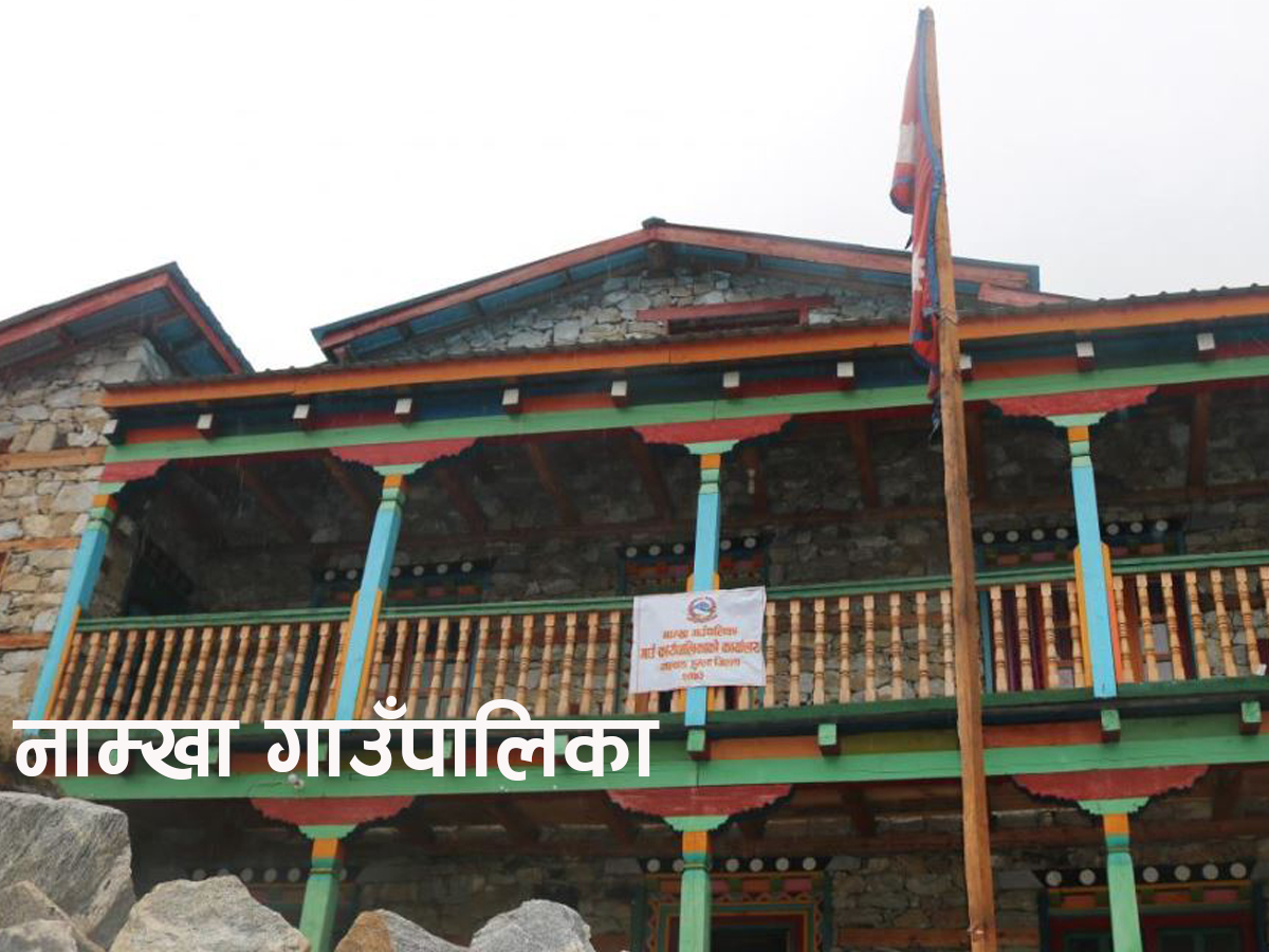 स्थानीय पाठ्यक्रम तयार पार्न नाम्खा गाउँपालिकाले गठन गर्यो समिति